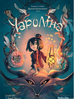 Чароліна. Том 1. Колись я стану фантастикологинею! Чароліна. Том 1. Колись я стану фантастикологинею!