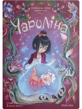 Чароліна. Том 2. Дівчинка, яка любить звіромонстрів Чароліна. Том 2. Дівчинка, яка любить звіромонстрів