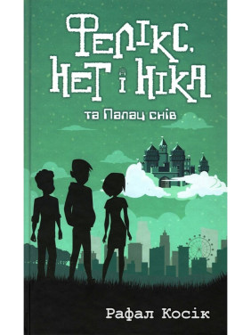 Время фэнтези. Феликс Нет и Ника и Дворец Снов