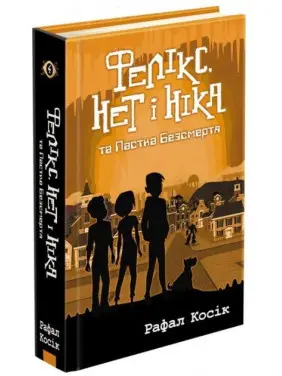 Время фэнтези. Феликс, Нет и Ника и Ловушка Бессмертия Время фэнтези. Феликс, Нет и Ника и Ловушка Бессмертия