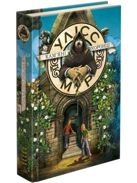 Время фэнтези. Улисс Мур. Каменные охранники (книга 5)