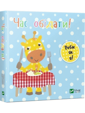 Пора обедать. День с жирафеном Тедом Пора обедать. День с жирафеном Тедом