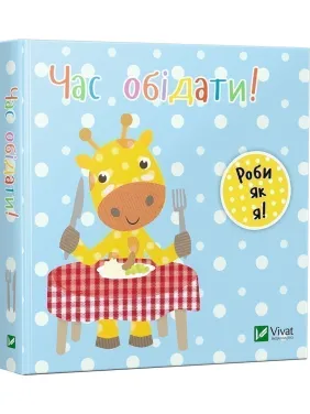 Час обідати. День з жирафеням Тедом Час обідати. День з жирафеням Тедом