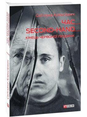 Час second-hand (кiнець червоної людини) Час second-hand (кiнець червоної людини)