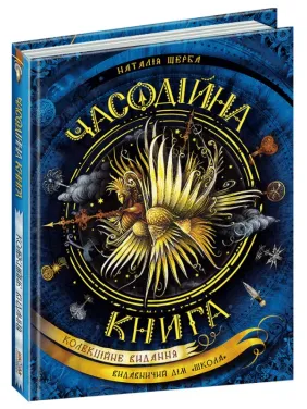 Часодійна книга (Часодії) Часодійна книга (Часодії)