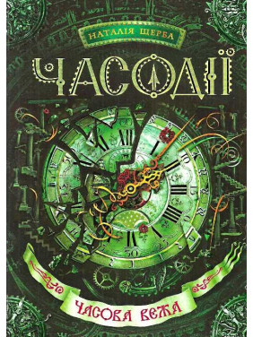 Временная башня. Часодействия Временная башня. Часодействия