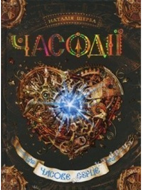 Временное сердце Временное сердце