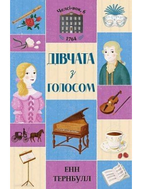 Челсі-вок, 6. Дівчата з голосом. Книга 2