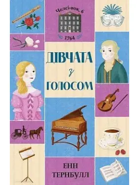Челсі-вок, 6. Дівчата з голосом. Книга 2 Челсі-вок, 6. Дівчата з голосом. Книга 2
