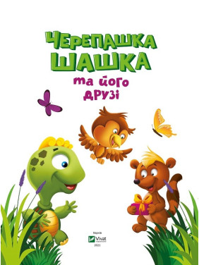 Черепашка Шашка та його друзі