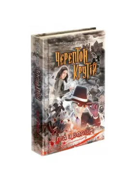 Черептон Крутій. Гра з вогнем