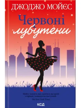 Червоні лубутени Червоні лубутени