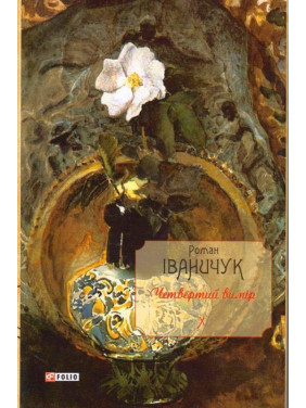 Четвертий вимір т.10 Четвертий вимір т.10