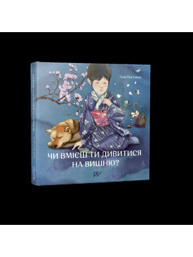 Умеешь ли ты смотреть на вишню? Истории из Японии Умеешь ли ты смотреть на вишню? Истории из Японии
