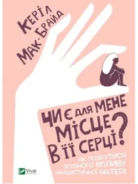 Есть ли для меня место в ее сердце? Есть ли для меня место в ее сердце?