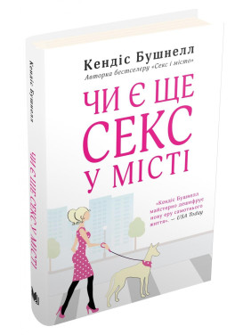 Чи є ще секс у місті Чи є ще секс у місті