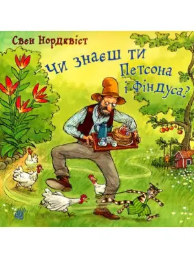 Чи знаєш ти Петсона і Фіндуса? Чи знаєш ти Петсона і Фіндуса?