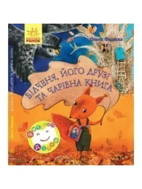Читаємо дітям. Білченя, його друзі й чарівна книга Читаємо дітям. Білченя, його друзі й чарівна книга