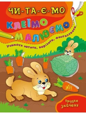 Читаємо. Клеїмо. Малюємо. Прудке зайченя Читаємо. Клеїмо. Малюємо. Прудке зайченя