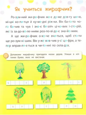 Читаємо. Клеїмо. Малюємо. Розумний жирафчик