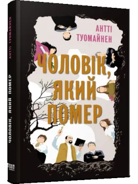 Чоловік, який помер Чоловік, який помер