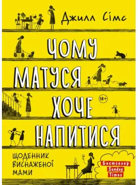 Чому матуся хоче напитися