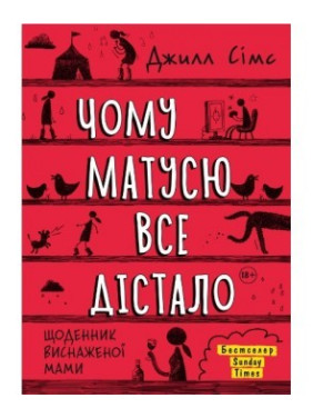 Чому матусю все дістало