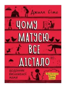 Чому матусю все дістало