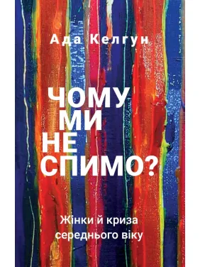Чому ми не спимо? Жінки й криза середнього віку Чому ми не спимо? Жінки й криза середнього віку