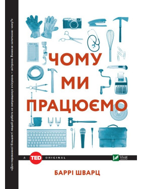 Почему мы работаем?