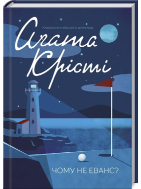 Почему не Эванс? Почему не Эванс?