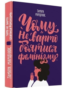 Чому не варто боятися фемінізму Чому не варто боятися фемінізму
