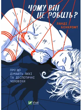 Чому він це робить? Про що думають лихі та деспотичні чоловіки Чому він це робить? Про що думають лихі та деспотичні чоловіки