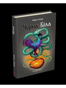 Чорна. Біла