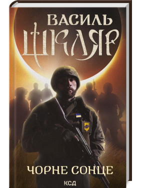 Черное Солнце. Дума о братьях азовских Черное Солнце. Дума о братьях азовских