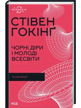 Чорні діри і молоді Всесвіти та інші лекції Чорні діри і молоді Всесвіти та інші лекції