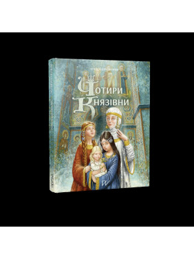 Четыре княжны Четыре княжны