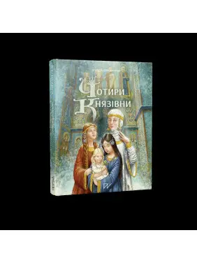Чотири князівни Чотири князівни