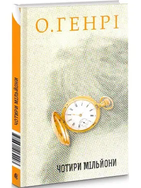 Чотири мільйони Чотири мільйони