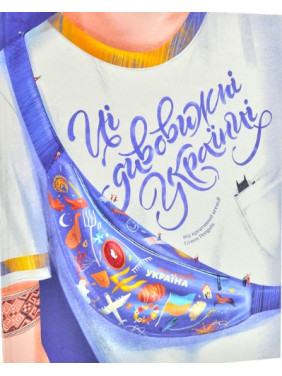 Эти удивительные украинцы Эти удивительные украинцы