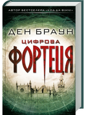 Цифровая крепость Цифровая крепость