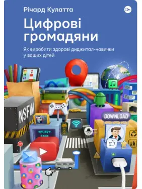 Цифрові громадяни. Як виробити здорові диджитал-навички у ваших дітей Цифрові громадяни. Як виробити здорові диджитал-навички у ваших дітей