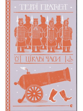 Интересные времена (Дискомир. Ринсвинд#5) Интересные времена (Дискомир. Ринсвинд#5)