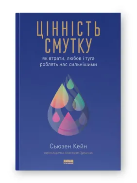 Цінність смутку. Як втрати, любов і туга роблять нас сильнішими Цінність смутку. Як втрати, любов і туга роблять нас сильнішими