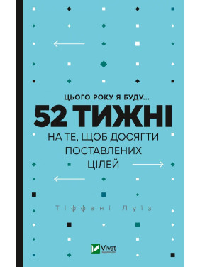 В этом году я буду... 52 недели для того, чтобы достичь поставленных целей В этом году я буду... 52 недели для того, чтобы достичь поставленных целей