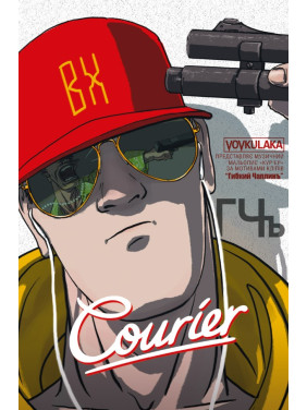 Courier / Кур'єр Courier / Кур'єр