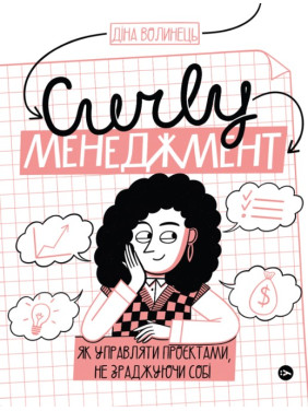 CURLY менеджмент: як управляти проєктами, не зраджуючи себе CURLY менеджмент: як управляти проєктами, не зраджуючи себе