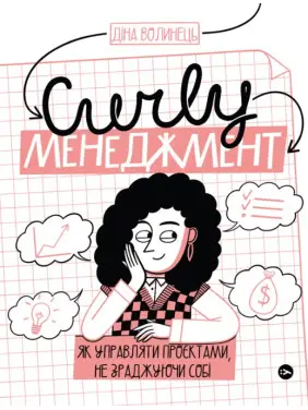 CURLY менеджмент: як управляти проєктами, не зраджуючи себе