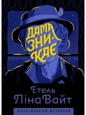 Дама зникає