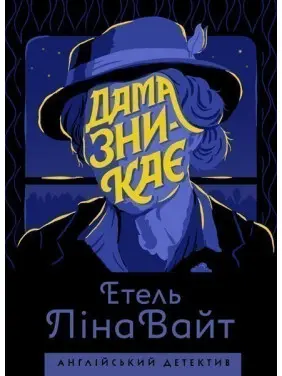 Дама зникає